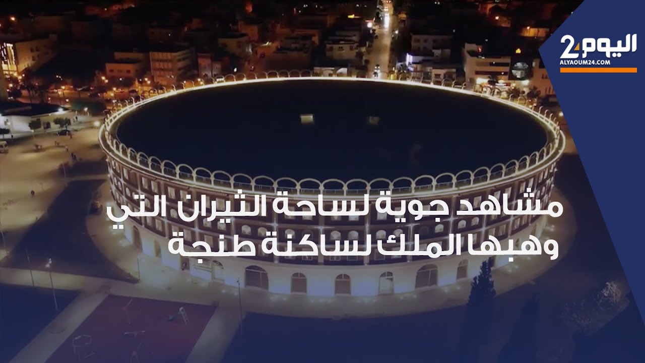 طنجة : مشاهد جوية لتأهيل 
