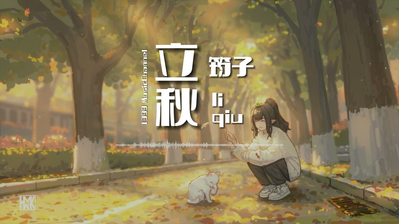 筠子 - 立秋 li qiu ( Lyrics动态歌词)【于是有时疯狂 有时迷惘有时唱】