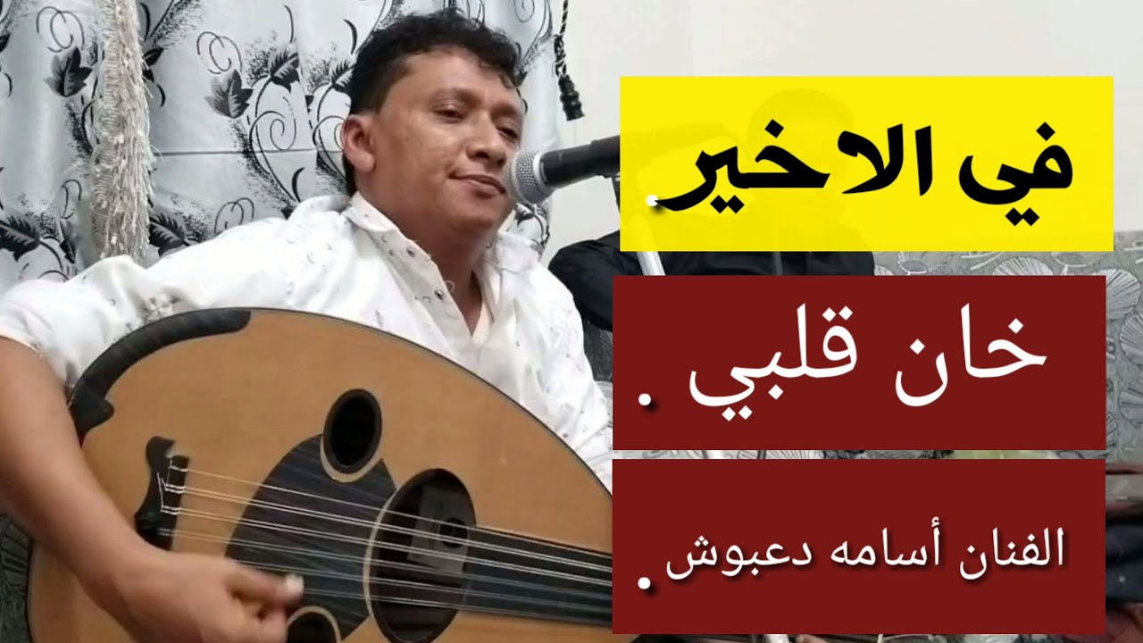 اسطوره اسمع على صوت فني الفنان أسامه دعبوش شاهد ماقال عن الحب والى اين وصلت نهايته الحب 2020