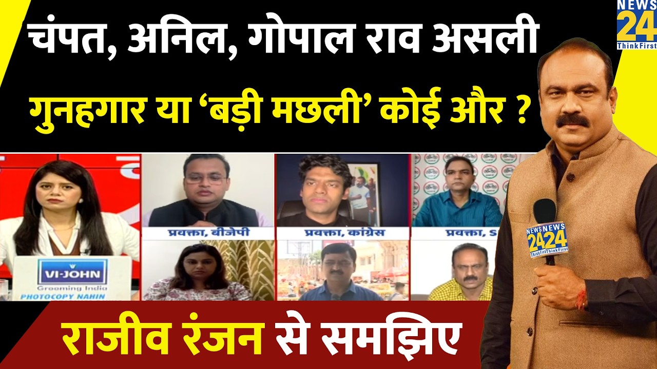 Champat Rai, Anil Mishra, Gopal Rao&hellip;चंदा चोरी के असली गुनहगार या &lsquo;बड़ी मछली&rsquo; कोई और ? Rajeev Ranjan