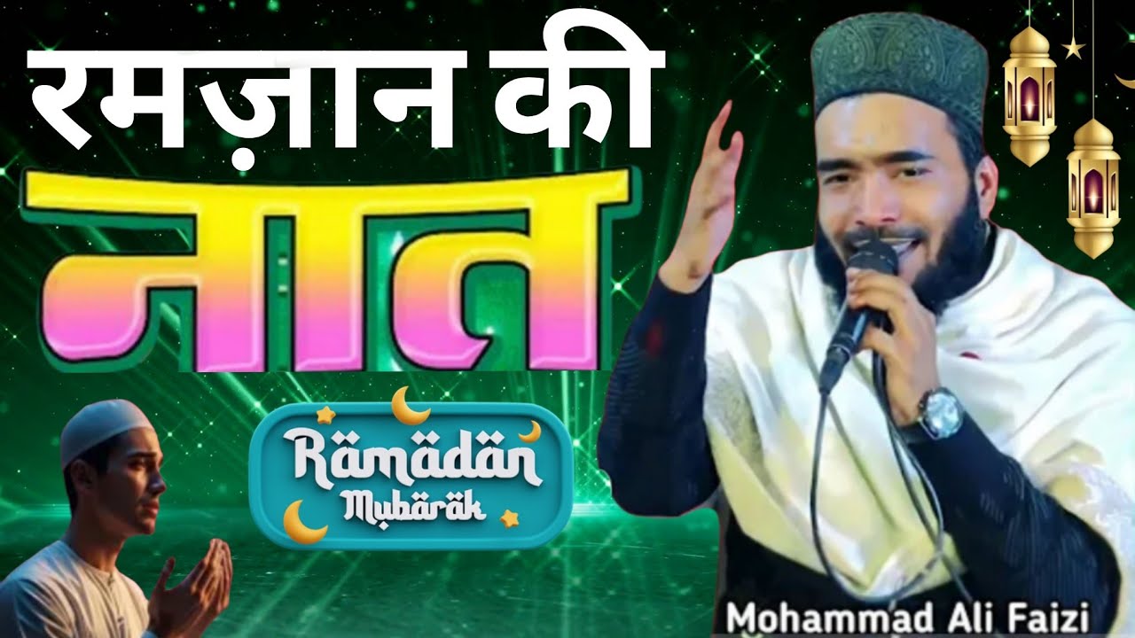 रमज़ान की नात शरीफ़ ll Mohammad Ali faizi naat Sharif Ramzan special kalam 2026 mohammad ali faizi