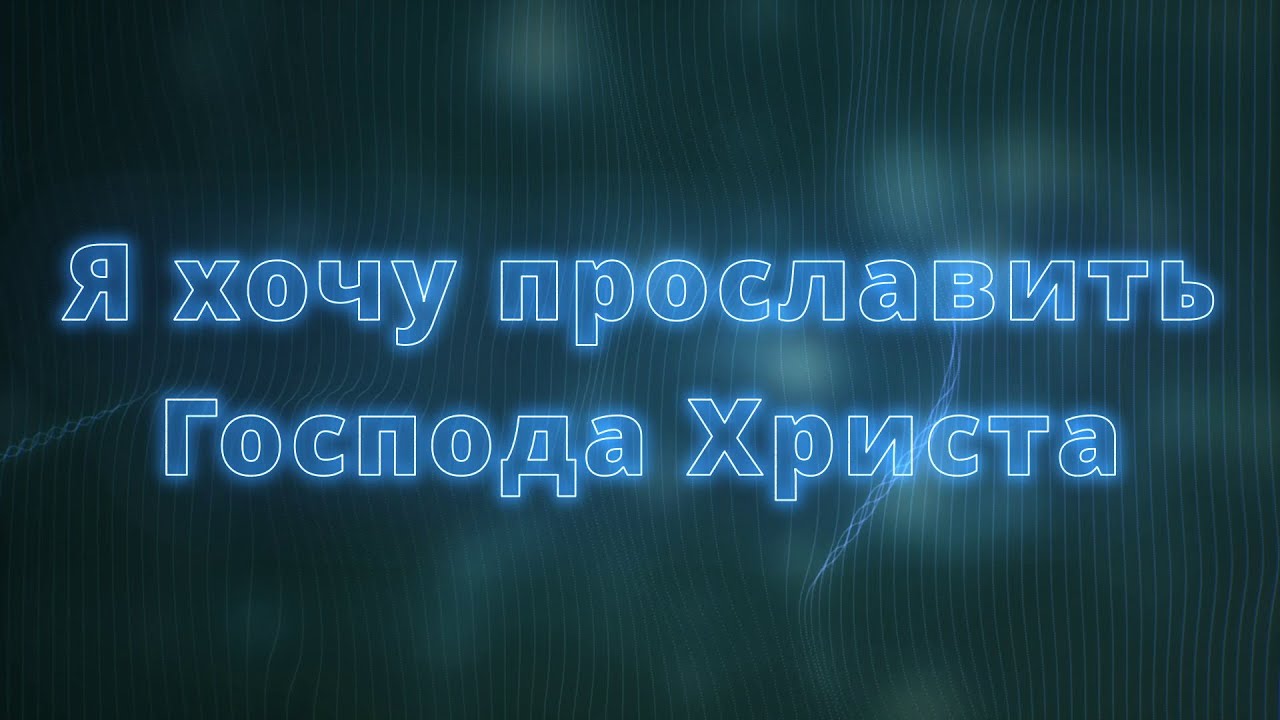 Я хочу прославить Господа Христа - КАРАОКЕ