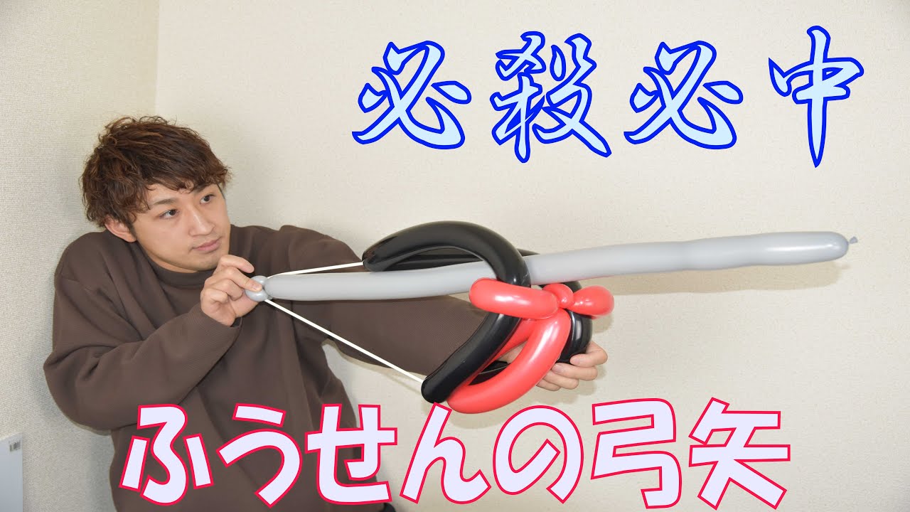 【バルーンアート超初心者講座】ふうせんの弓矢＃5