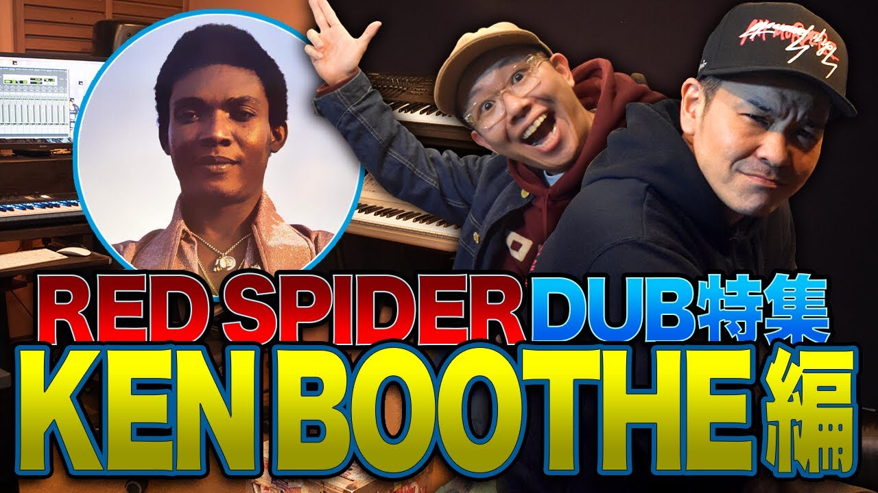 ダブ録りでシバかれかける？【RED SPIDER DUB特集】Ken boothe編