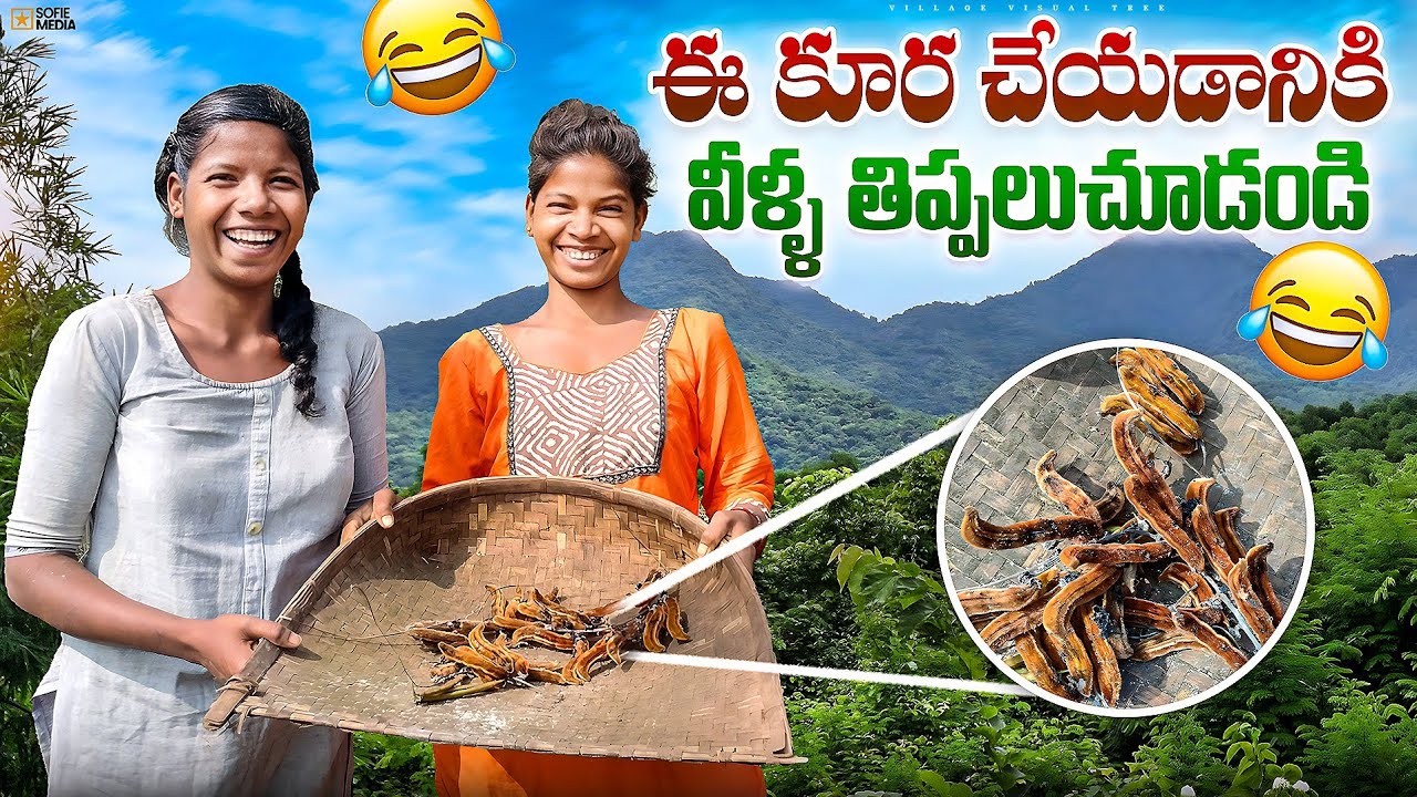 దూలదామలు కూర || dooladamalu curry making || tribal food