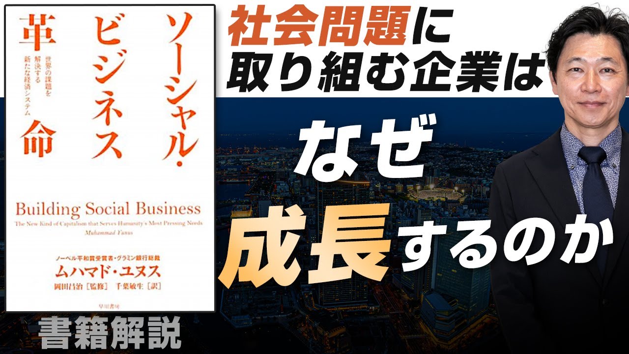 【中小企業 役立つ書籍】書籍『ソーシャルビジネス革命』
