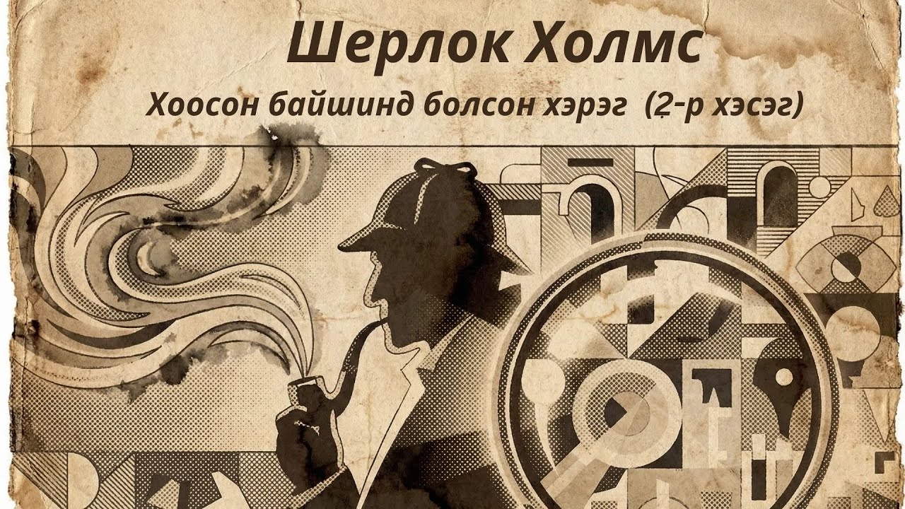 Шерлок Холмс: Хоосон байшинд болсон хэрэг 2-р хэсэг