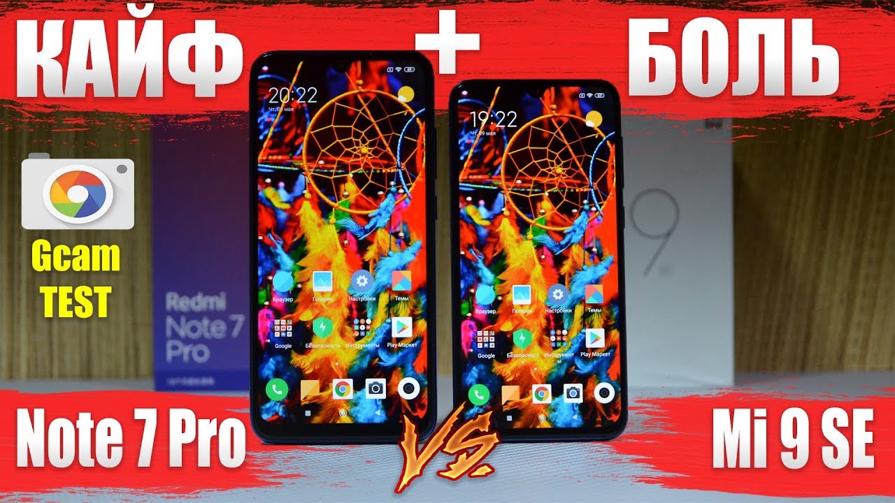 Сравнение Mi 9 SE и Redmi Note 7 Pro НЕ ПОКУПАЙ ПОКА НЕ ПОСМОТРЕЛ ЭТО ВИДЕО