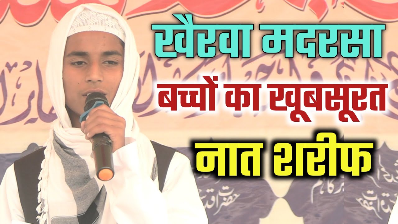 खैरवा मदरसा का बच्चा नात शरीफ सबका दिल जीत लिया/ Madrasa Tajweed Ul Quran Khairwa Champaran Bihar