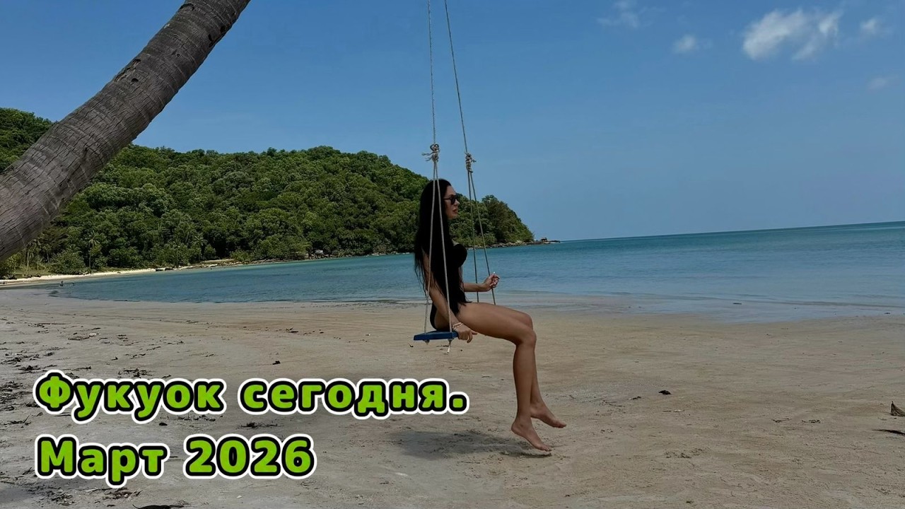 ФУКУОК-ВЬЕТНАМ СЕГОДНЯ ! Март 2026г. Всё , что нужно знать о фукуоке!!!