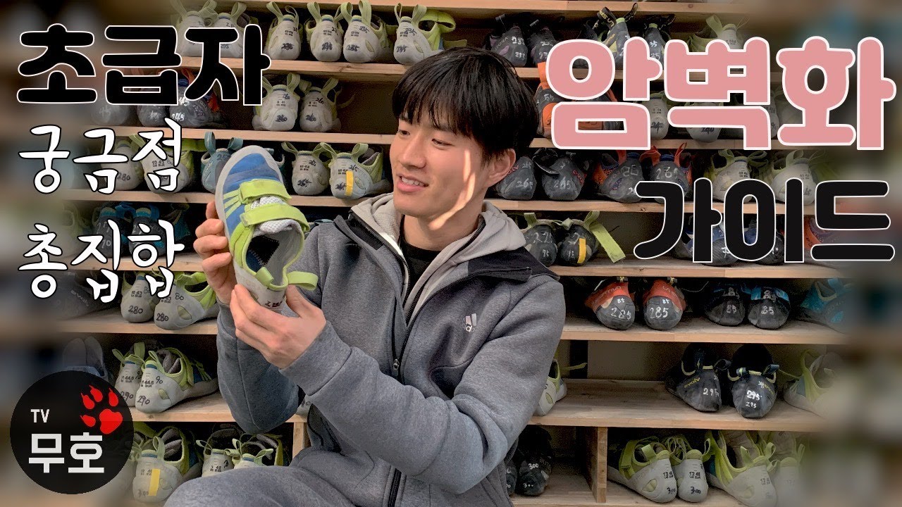클라이밍 초보 암벽화 가이드. 초급자들이 궁금해 하는 클라이밍 슈즈에 대한 모든 것. 어떻게 신어야 할까? 초보자를 위한 기초. 암벽화 작게 신지마세요