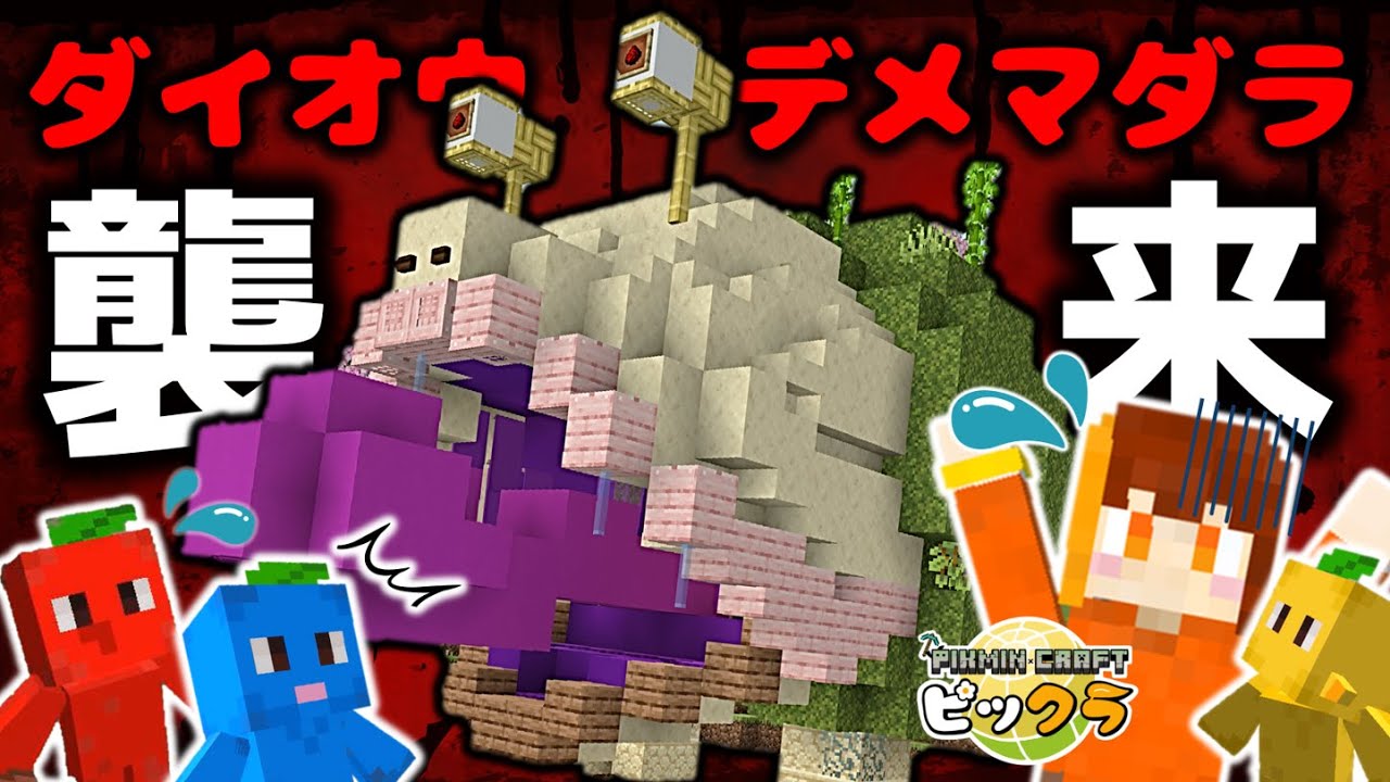 【衝撃】ダイオウデメマダラがマイクラの村を支配！？助けて社畜ピクミン！【Minecraft／ピックラ／ピクミンクラフト】