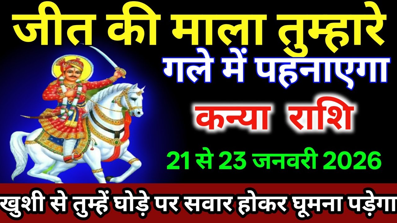 कन्या राशि वालों 21 से 23 जनवरी/आखिर जीत की माला तुम्हारे गले में पहनाएगा |#kanyarashi  