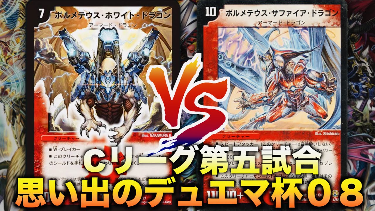 【#思い出のデュエマ杯０８】カードパワーの暴力！「ハイランダーボルコン」 VS 「牙サファデルフィン」【#思い出のデュエマ】