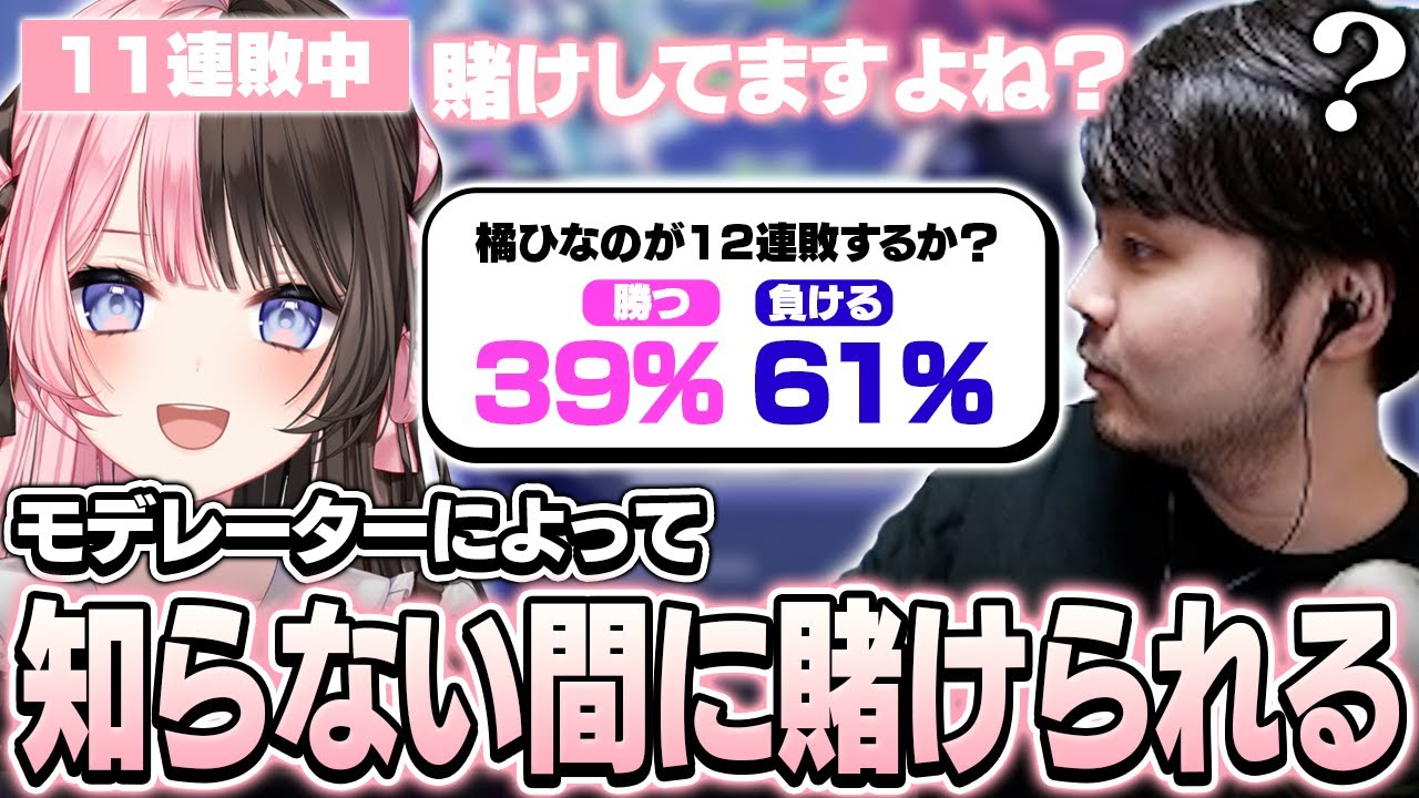 知らない所でk4senのモデレーターに12連敗するかを賭けられていた橘ひなの【League of Legends】