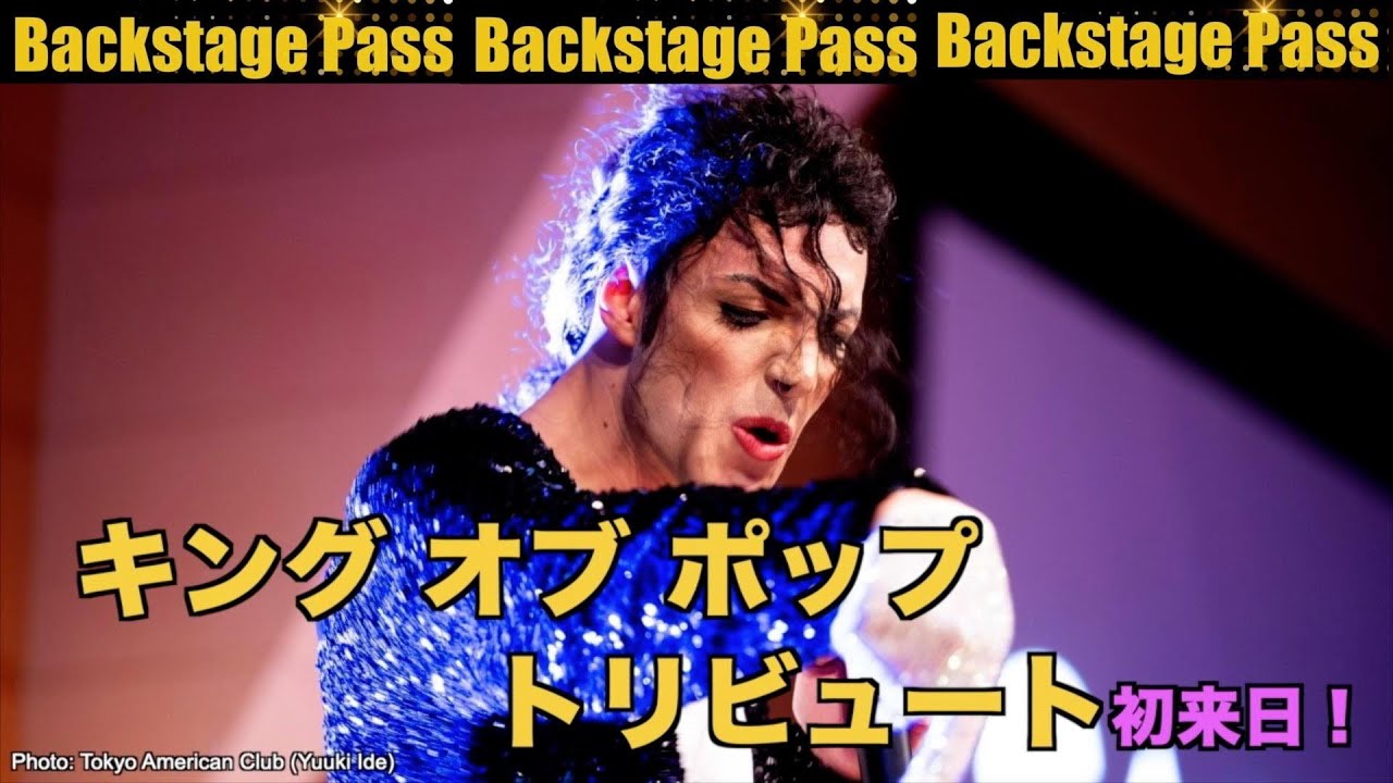 【独占】マイケルジャクソン・トリビュートショー2024 スペシャルインタビュー【SacMJJ】 BuzzFeed Backstage Pass King of Pop Tribute Show