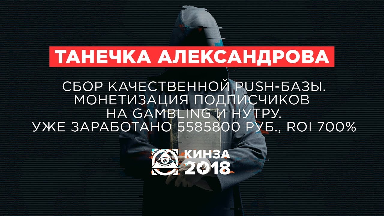 ТАНЕЧКА АЛЕКСАНДРОВА - «Сбор качественной Push-базы. Монетизация на Gambling и нутру.» - КИНЗА 2018