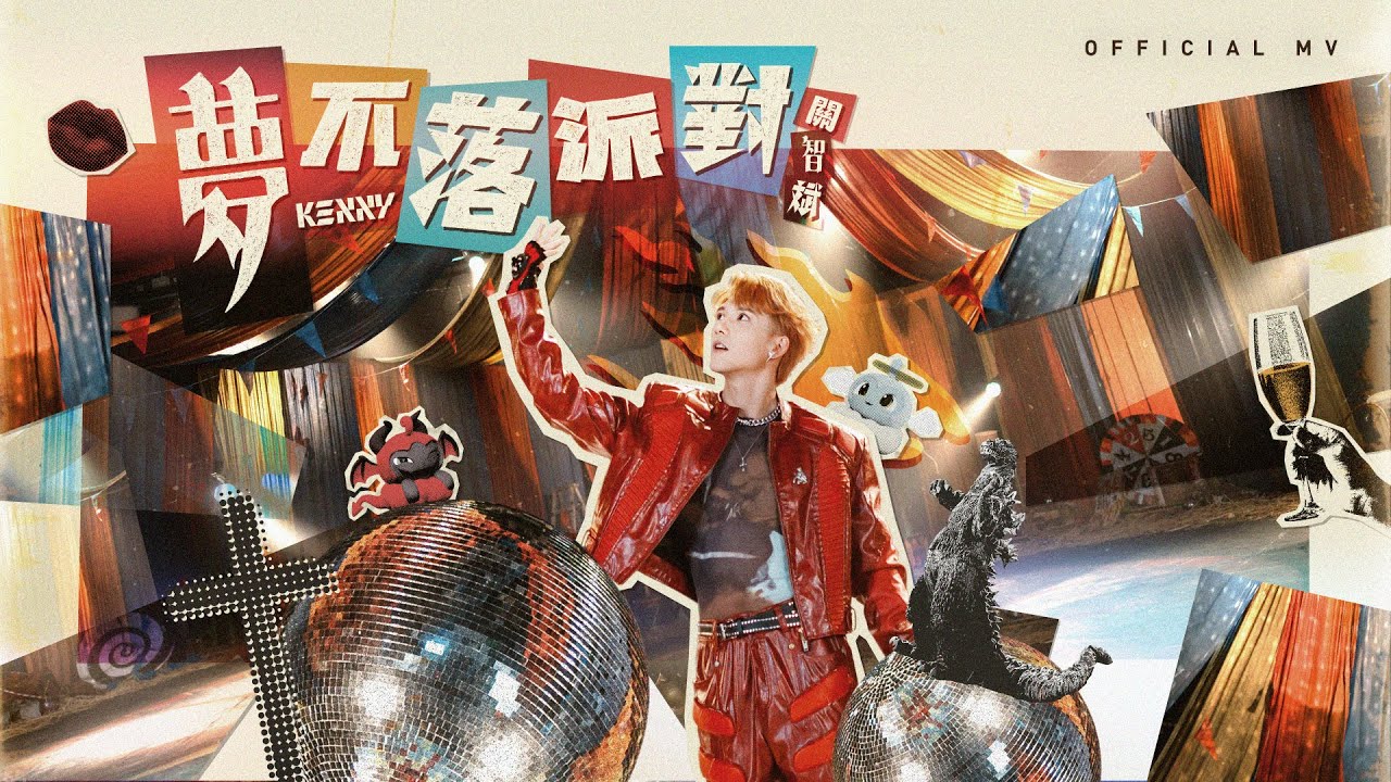 英皇娛樂 關智斌 Kenny Kwan《夢不落派對》(Dress up) [Official MV]
