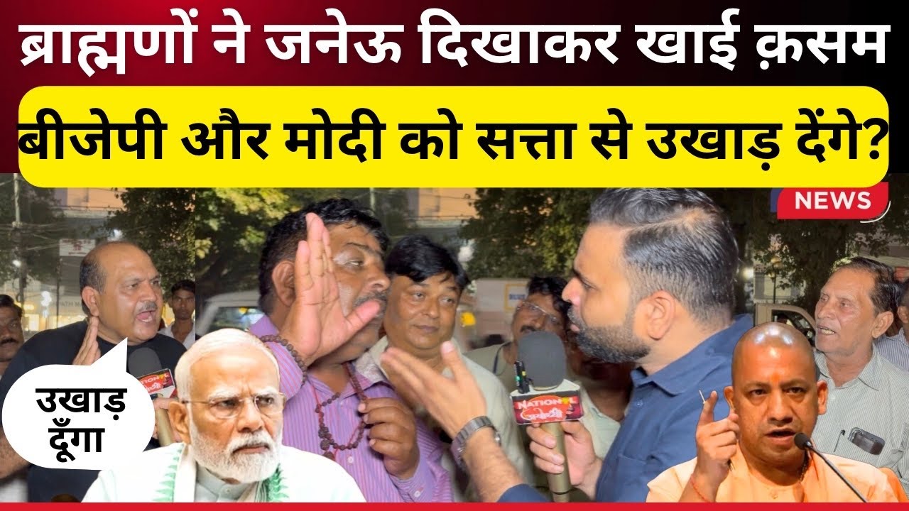 ब्राह्मण ने जनेऊ दिखाकर खाई कसम बीजेपी को नहीं दूंगा वोट तभी मचा बवाल ll News l BJP 