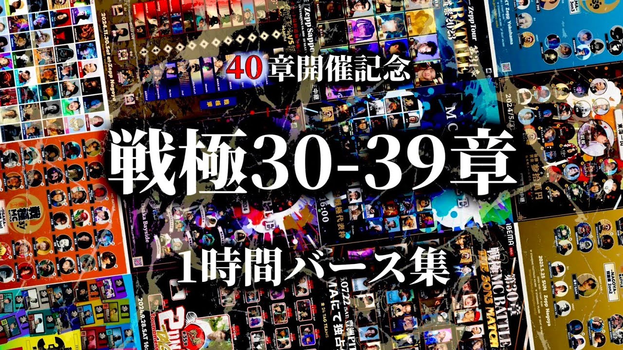 1時間バース集|戦極MCBATTLE 第30章ｰ第39章