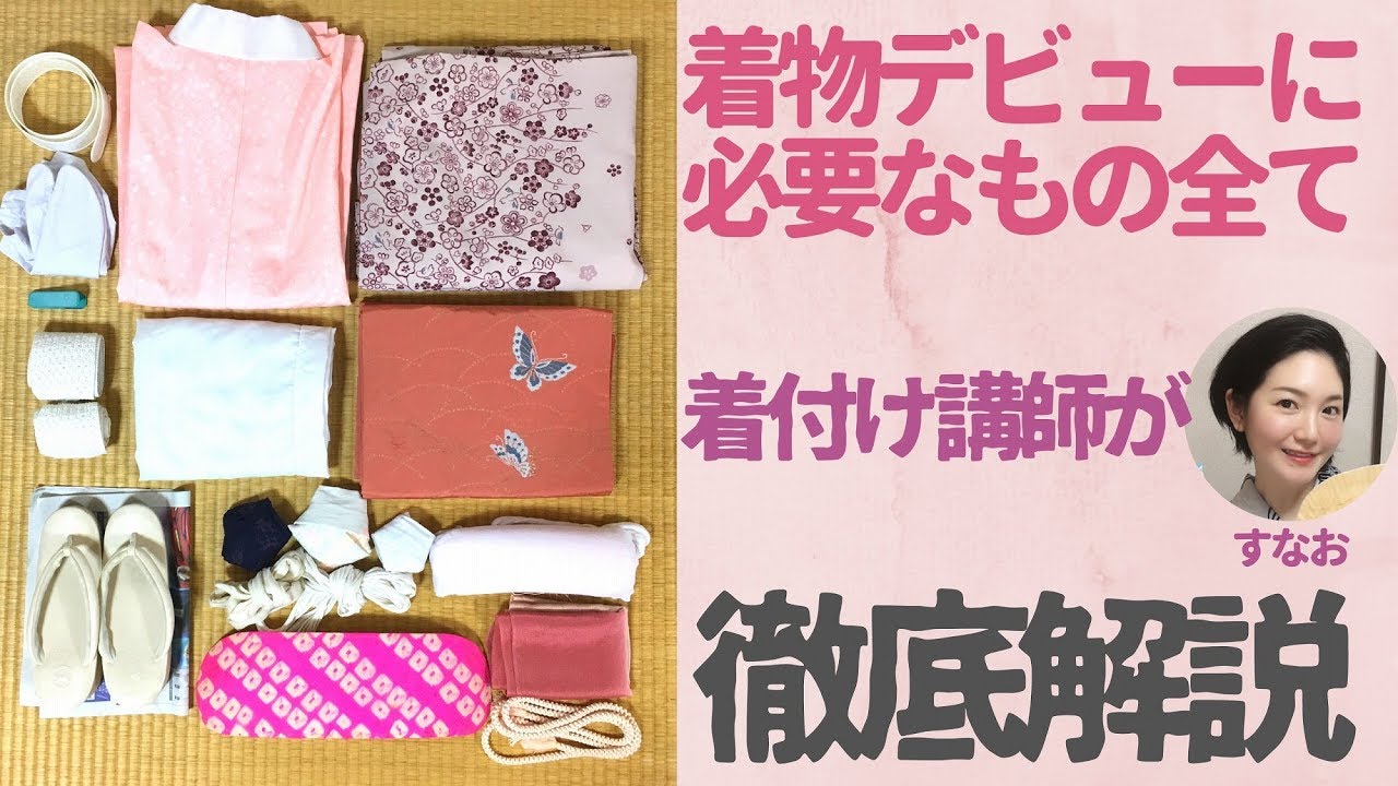 #七緒　着物に必要なもの・揃えるもの一覧。【初めての着物】
