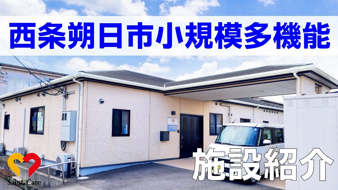 【西条朔日市】施設の目の前にコスモス畑！小規模多機能居宅介護