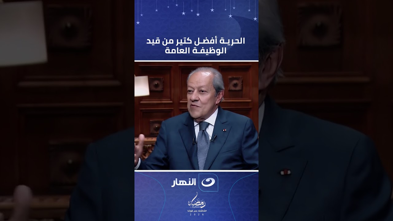 الحرية افضل كثير من قيد الوظيفة العامة .. منير فخري عبدالنور يكشف كواليس توليه وزارتين