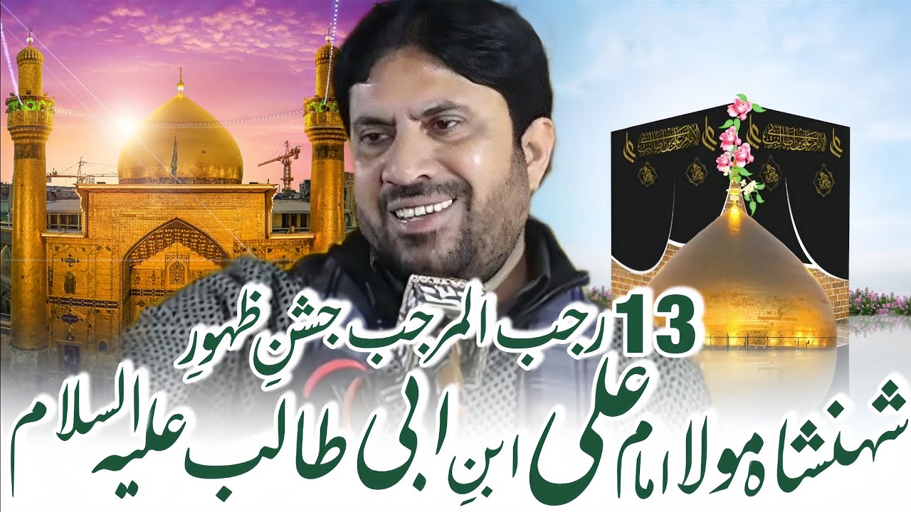 13 Rajab Al Marajab Jashan E Zahoor E Mola Ali (as) | Allama Jaffar Jatoi | New 2025 Jashan Majlis