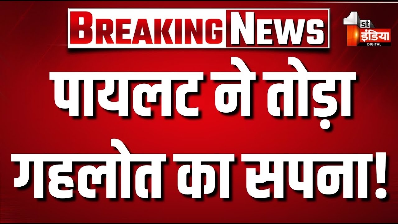 Ashok Gehlot on Sachin Pilot: सचिन पायलट ने तोड़ा अशोक गहलोत का सपना! | Rahul Gandhi | Congress
