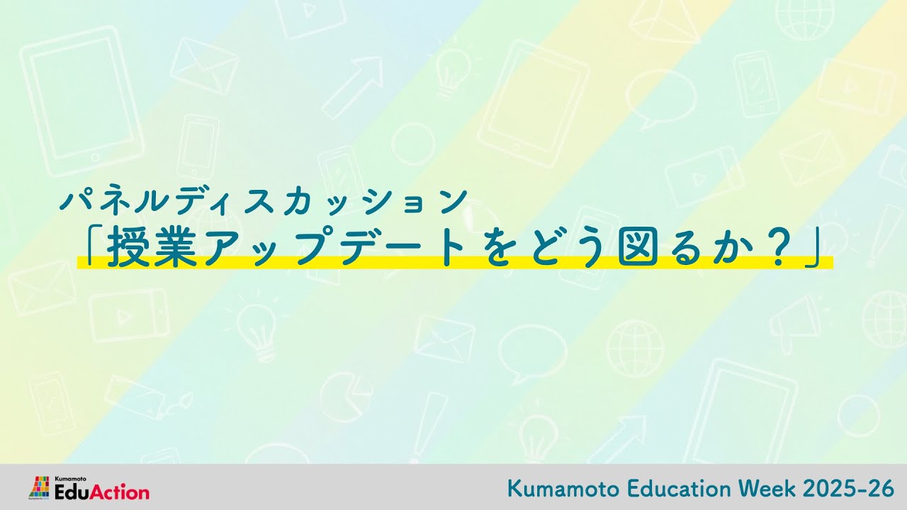 【パネルディスカッション】授業アップデートをどう図るか？