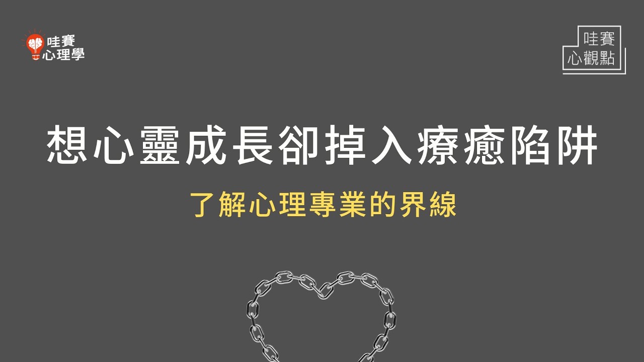 想心靈成長，卻掉入療癒陷阱...了解心理專業，從黑暗中找到力量，不再依賴｜哇賽心觀點（ft.鄧惠文醫師）