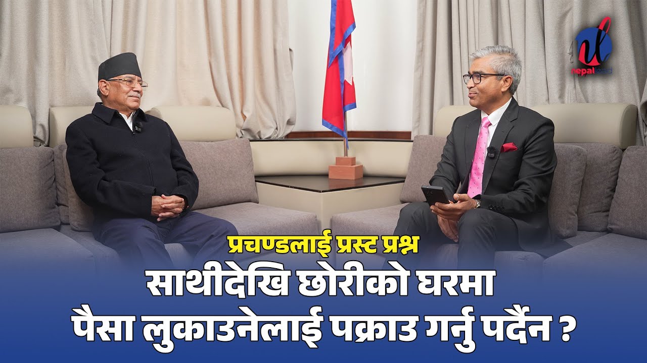 प्रचण्डलाई प्रस्ट प्रश्न: साथीदेखि छोरीको घरमा पैसा लुकाउनेलाई पक्राउ गर्नु पर्दैन ? | Nepal Lead