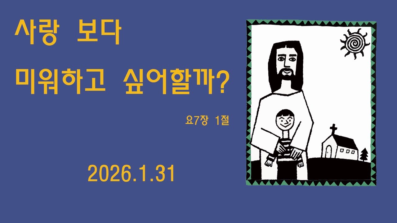 요7장 1절] 사랑 보다 미워하고 싶어할까-개화교회 조병필 목사
