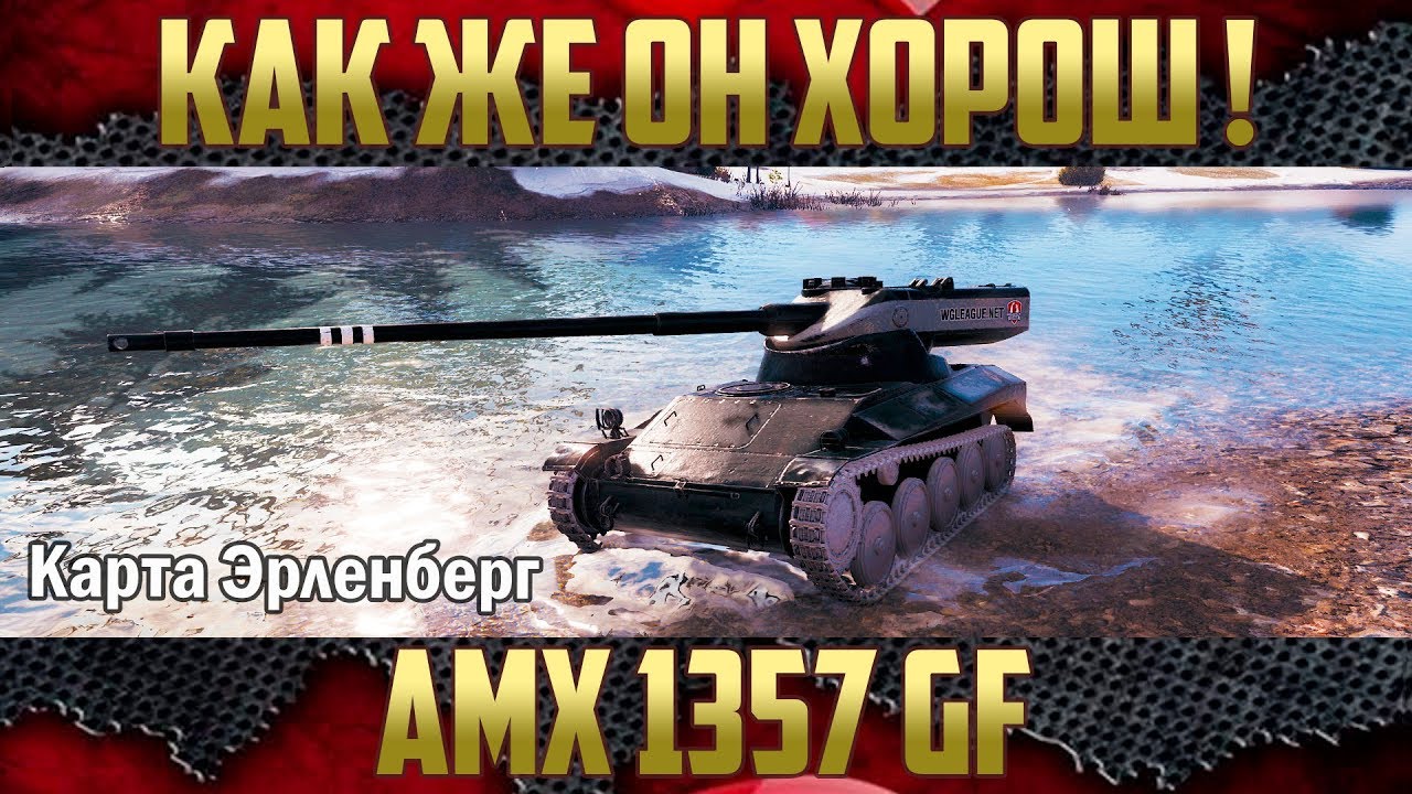 AMX 1357 GF - Как же он хорош! Лучший ЛТ-7