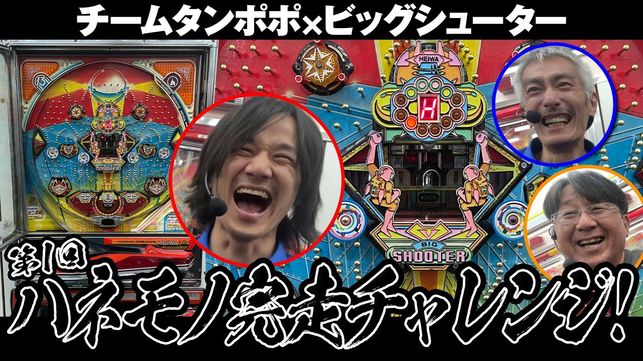 【ビッグシューター】第１回ハネモノ完走チャレンジ【タンポポぱちんこ物語】