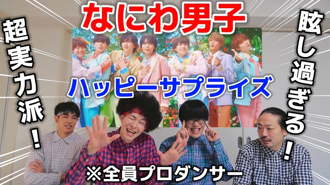 プロダンサーがなにわ男子の『ハッピーサプライズ』を見ての反応