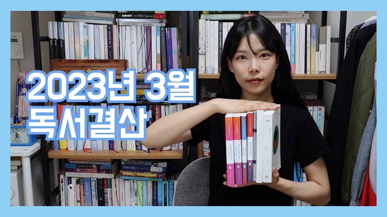 2023년 3월 독서결산📚