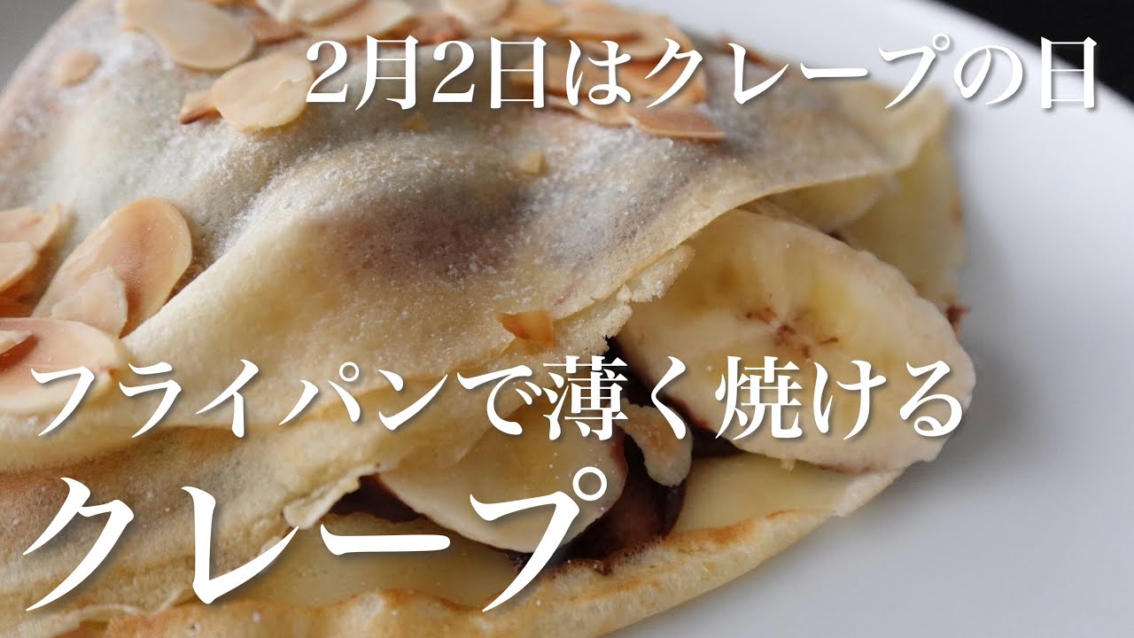 【料理動画】バレンタインにもお勧め！フライパンで薄く焼ける「クレープ」【La Chandeleur】
