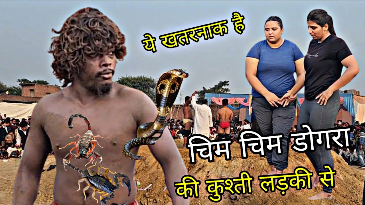 चिम चिम डोगरा आदिवासी भूटान की कुश्ती लड़कियों से / Chim chim dogra pahlwaan kushti / New kushti