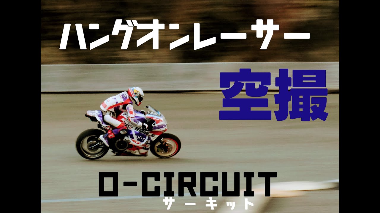 【ハングオンレーサー】RCバイク合同ミーティング in O-Circuit