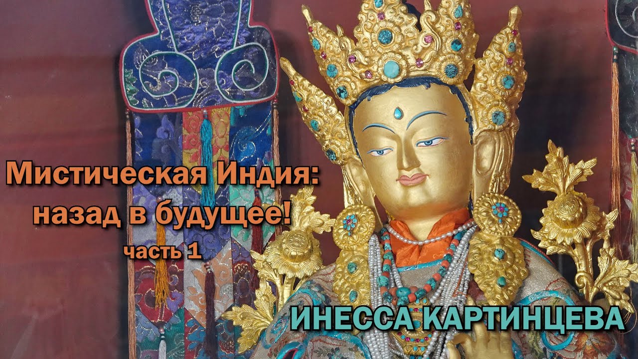 Инесса Картинцева. Мистическая Индия часть 1