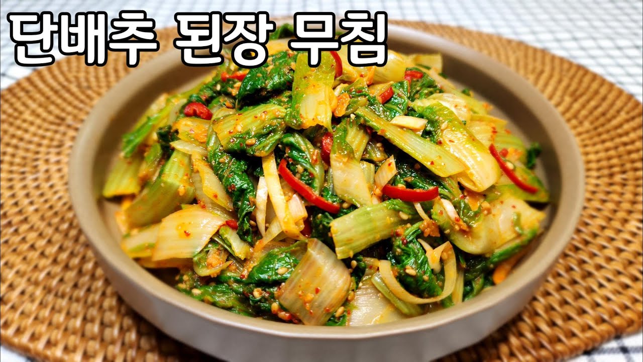 단배추 된장 무침/여름에는 이렇게 무쳐 보세요 /입맛도 살리고 건강에도 좋은 나물 요리