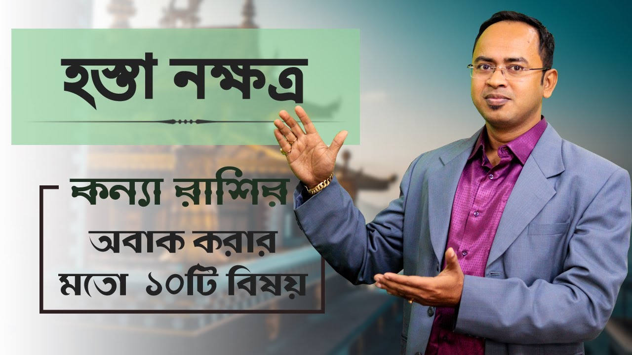 কন্যা রাশি হস্তা নক্ষত্রের ১০টি বিষয় - হস্তা নক্ষত্রের দোষ গুণ | Santanu Dey