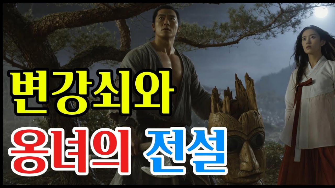 변강쇠와 옹녀의 전설