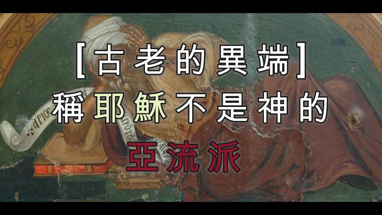 [古老的異端]稱耶穌不是神的亞流派 (Arianism)