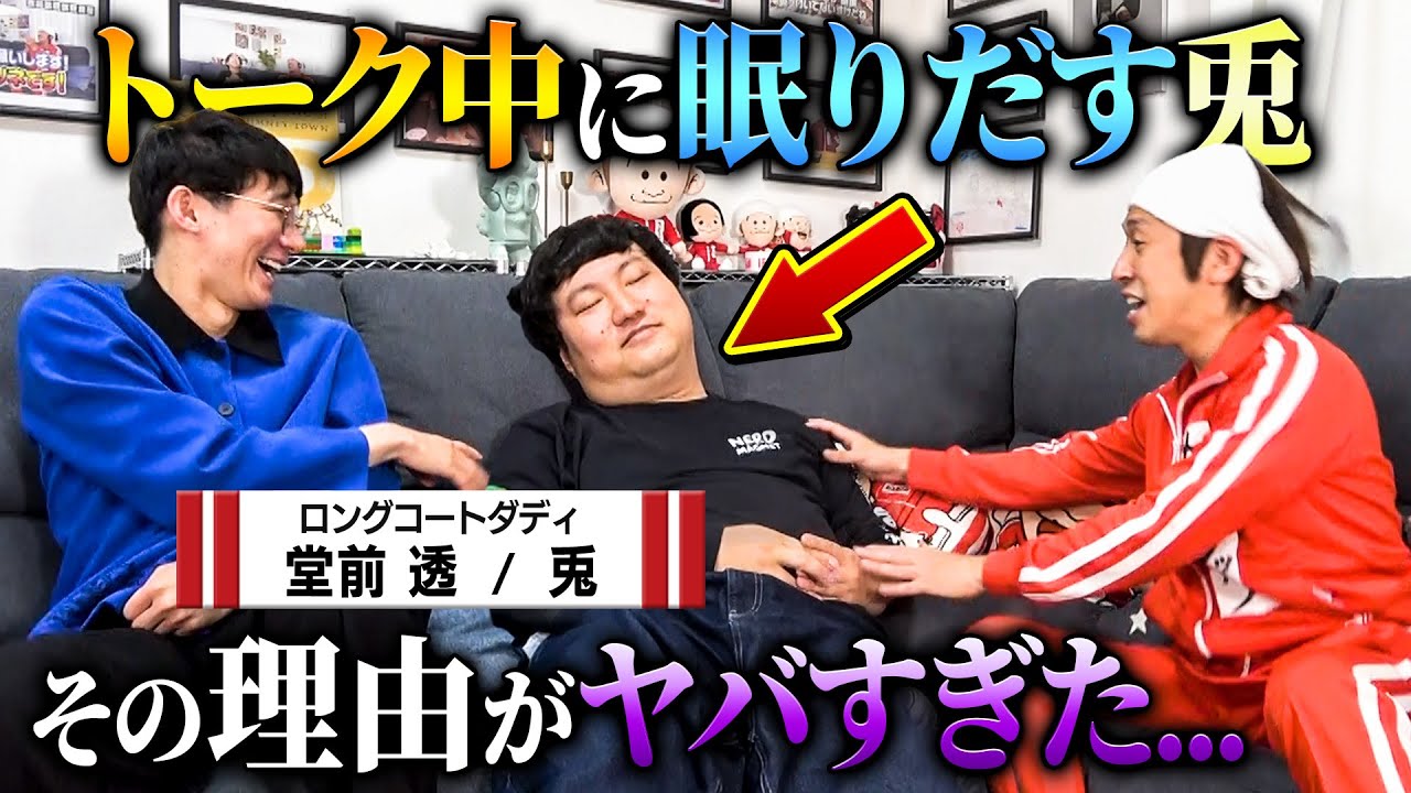 【知られざる真実】トーク中に眠りだす男、その理由がヤバ過ぎた…〜ロングコートダディコラボ〜