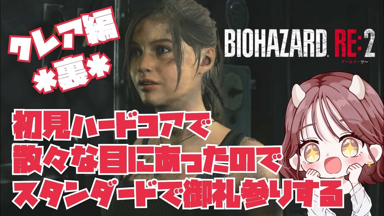 ハードコアクリア記念✨お礼参りだこんにゃろー！！【バイオハザードRE:2】