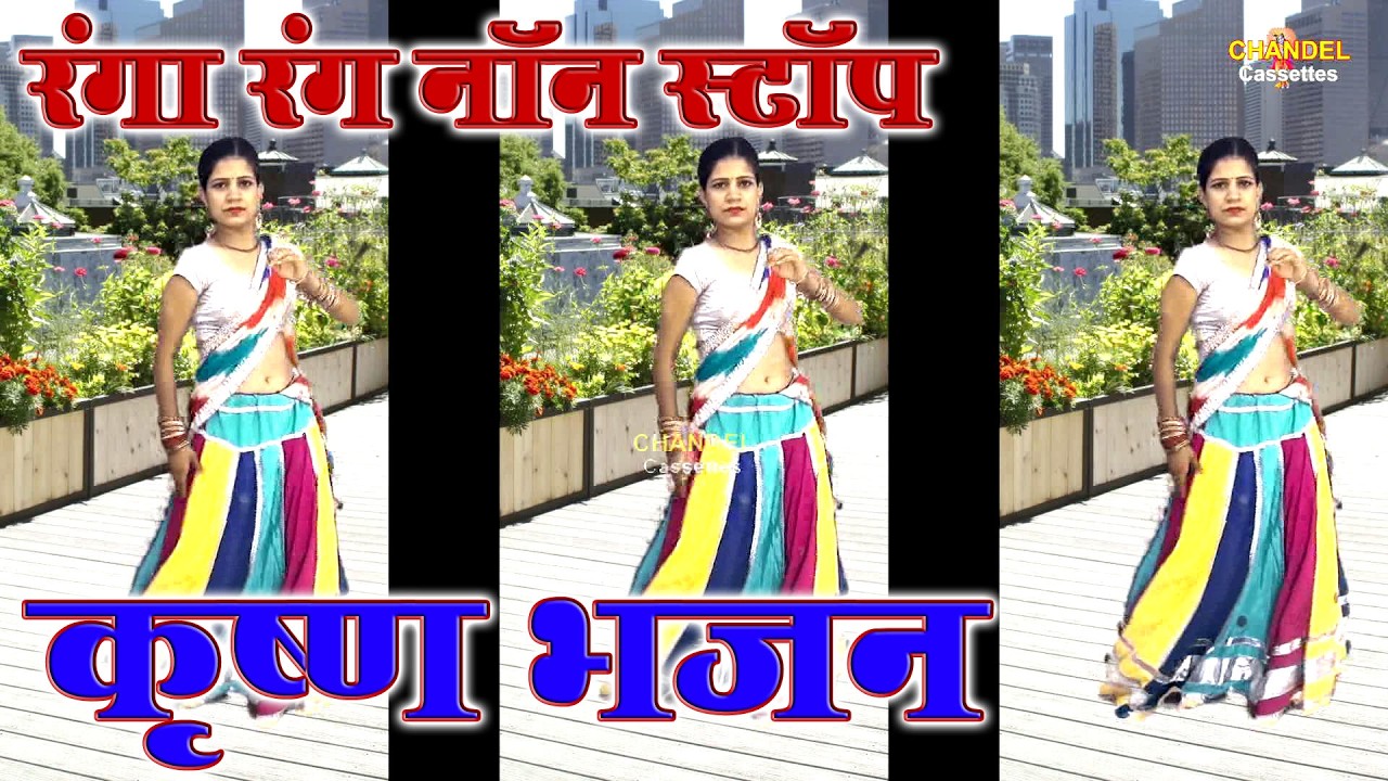 रंगा रंग नॉन स्टॉप || डीजे कृष्ण भजन || लता शास्त्री की आवाज में || 2026 Ki New Album KK Studio Agra