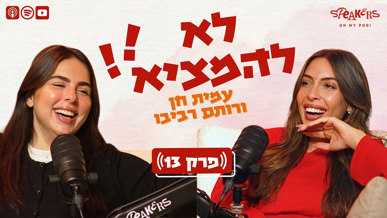 לא להמציא! עם רותם רביבו ועמית חן | פרק ספיישל עם נופר מור ונדיר אליהו| פרק 13
