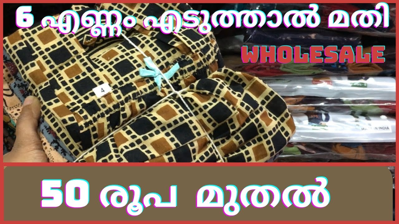 50 രൂപയ്ക്ക് dress കിട്ടാനുണ്ട് കോഴിക്കോട് 😳wholesaleshops#wholesalemarketcalicut#creativestudios